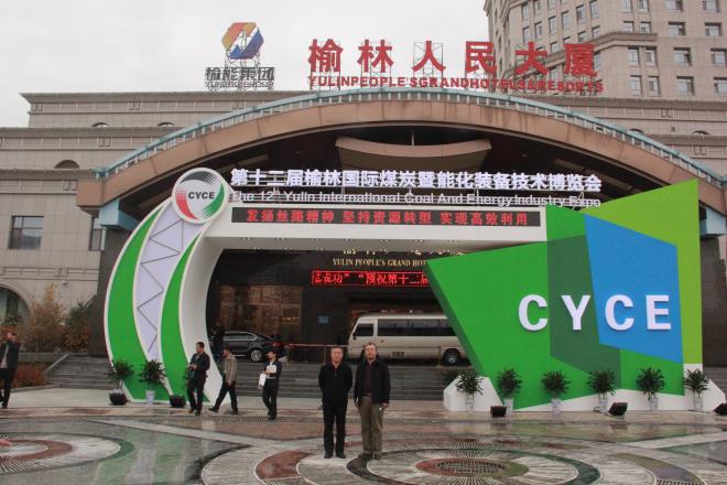 榆陽區(qū)煤炭公司參加第十二屆榆林國際煤炭暨能化裝備技術(shù)博覽會