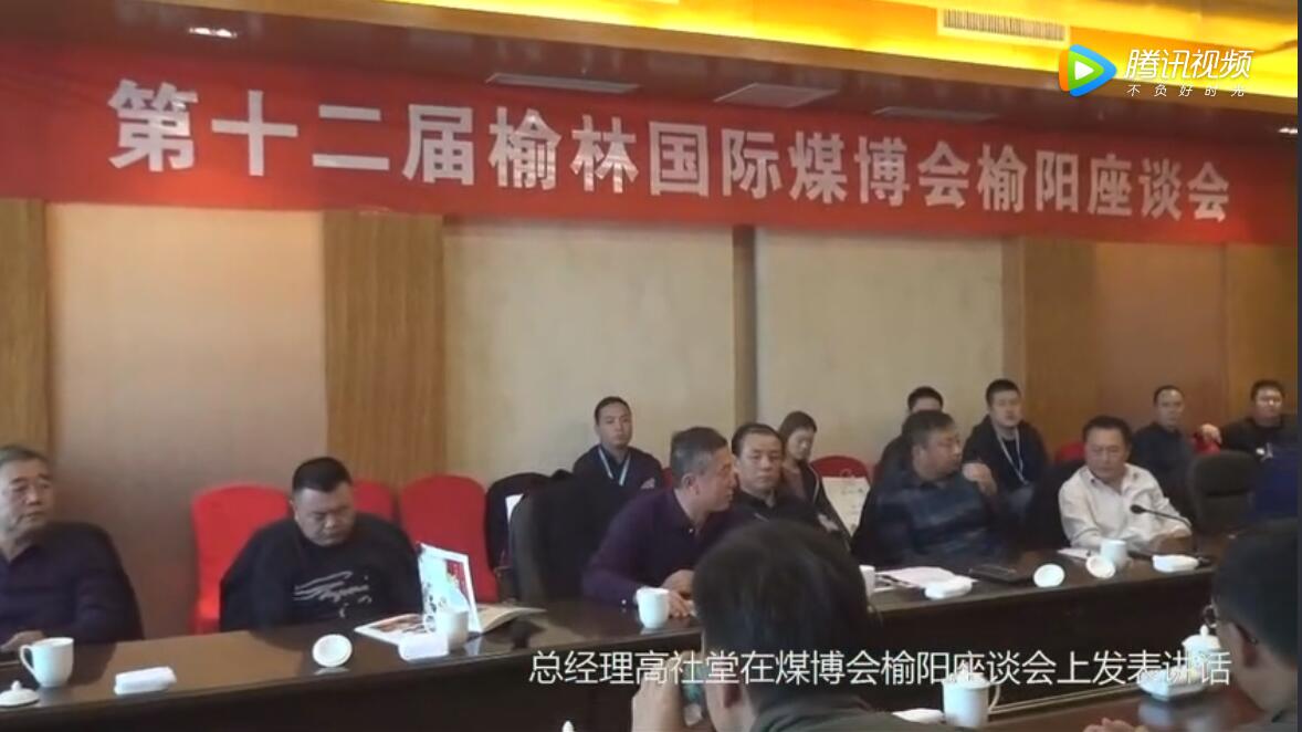 榆陽區(qū)煤炭公司總經理高社堂在榆林煤博會榆陽座談會上發(fā)表講話