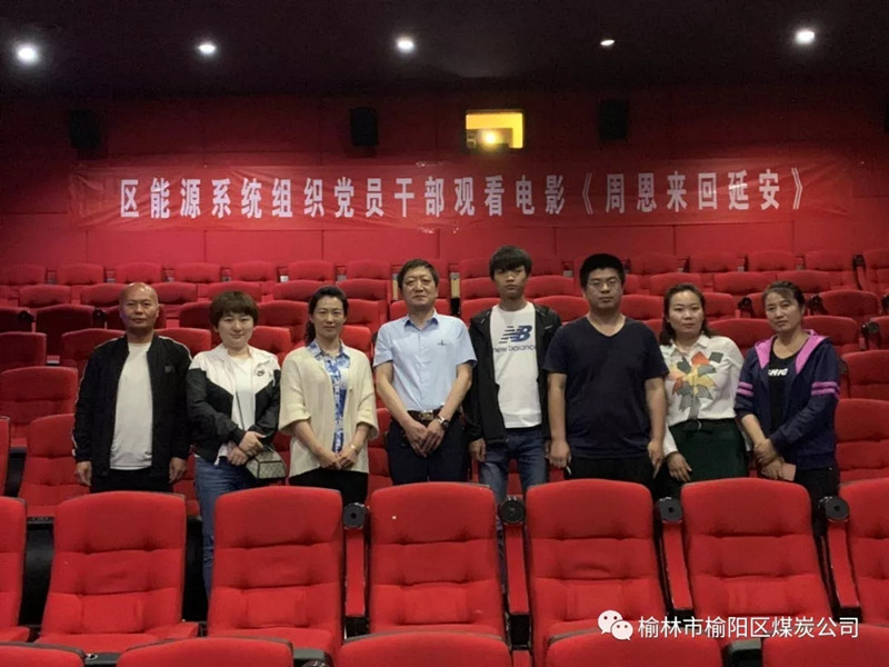 榆林市榆陽區(qū)能源局黨總支、榆陽區(qū)煤炭公司黨支部組織黨員干部觀看紅色教育電影《周恩來回延安》