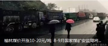 榆林煤價開漲10-20元/噸 8-9月國家煤礦安監(jiān)局將對陜西、山西、內(nèi)蒙古等產(chǎn)地煤礦開展大督查